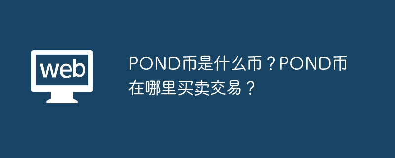 POND币是什么币？POND币在哪里买卖交易？